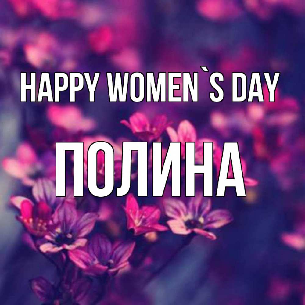 Greetings card с именем, Полина happy women`s day небольшие цветы 1 Greetings with text for free download 
